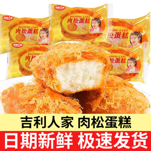 吉利人家肉松蛋糕早餐食品糕点点心即食小面包整箱散装肉松饼零食