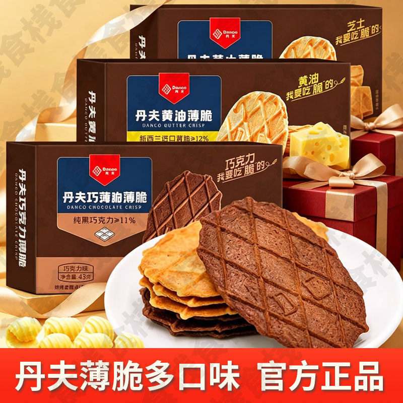 丹夫巧克力薄脆饼干43g黄油酥脆饼干盒装网红华夫脆零食官方旗舰