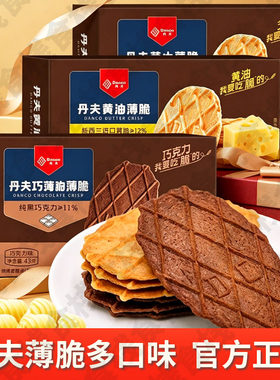 丹夫巧克力薄脆饼干43g黄油酥脆饼干盒装网红华夫脆零食官方旗舰