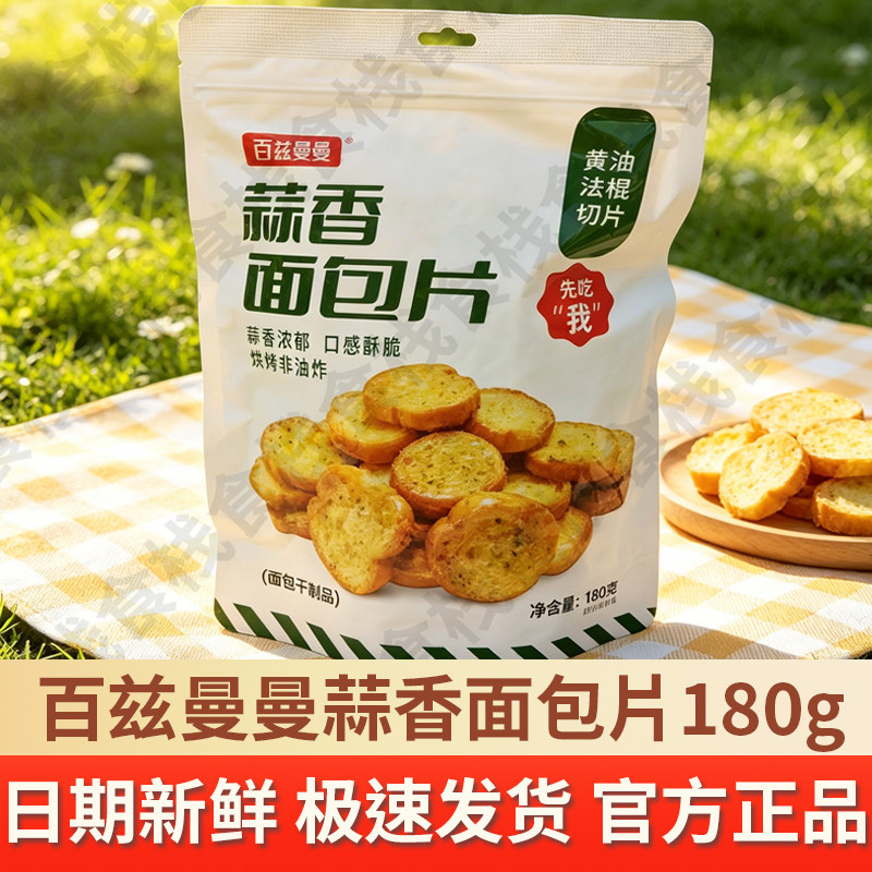 百兹曼曼蒜香面包片面包干袋装膨化办公室网红零食小吃休闲食品