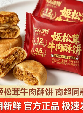 姬松茸牛肉酥饼肉松饼早餐整箱夹心面包充饥糕点点心零食官方旗舰