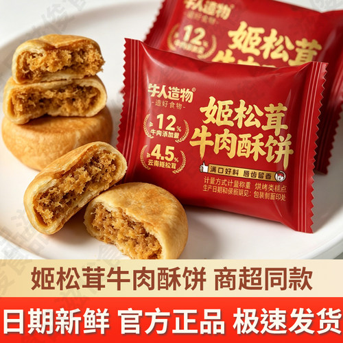 姬松茸牛肉酥饼肉松饼早餐整箱夹心面包充饥糕点点心零食官方旗舰