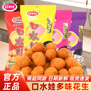 口水娃多味花生50g裹衣花生香辣味休闲怀旧小零食品小吃官方旗舰