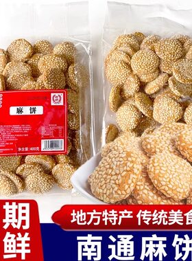 甜舒南通特产麻饼芝麻饼干芝麻酥老式传统老人饼干休闲零食品小吃