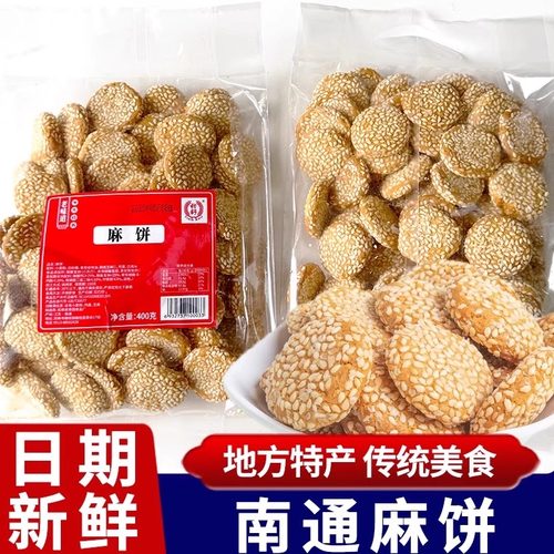 甜舒南通特产麻饼芝麻饼干芝麻酥老式传统老人饼干休闲零食品小吃