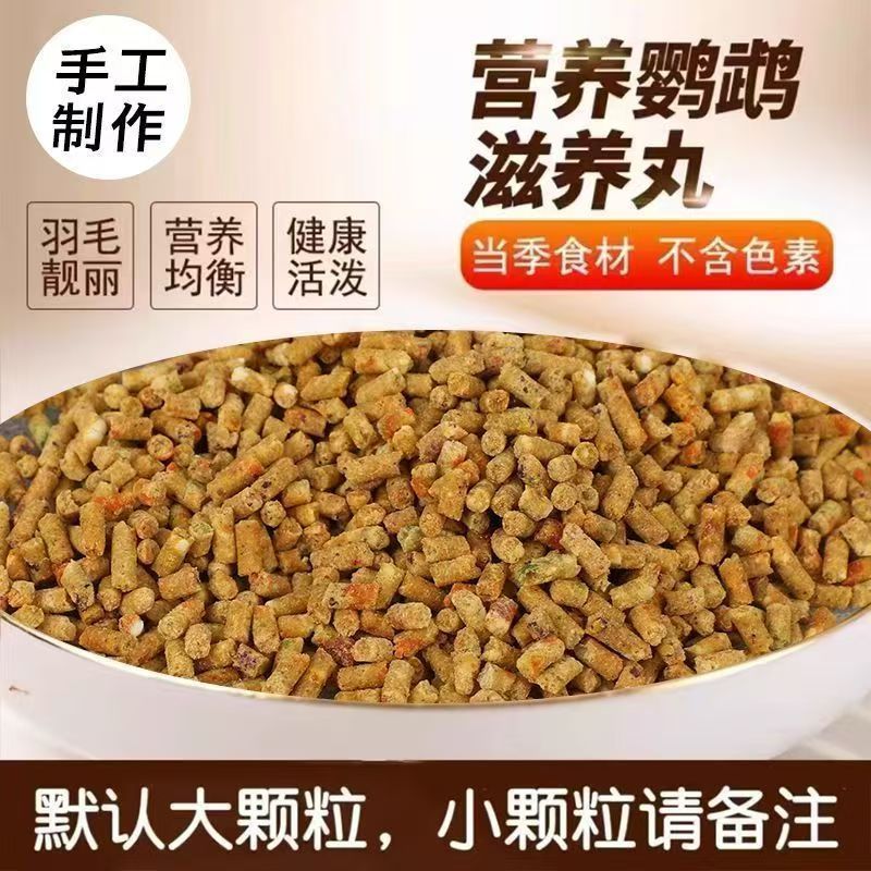 鹦鹉食用滋养丸小太阳和尚牡丹增鸟食