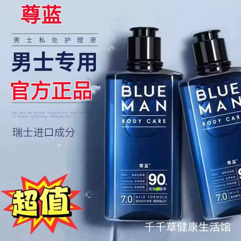 Blue man尊蓝男士私处护理液200mL 温和舒缓清爽干净清洁私密处用