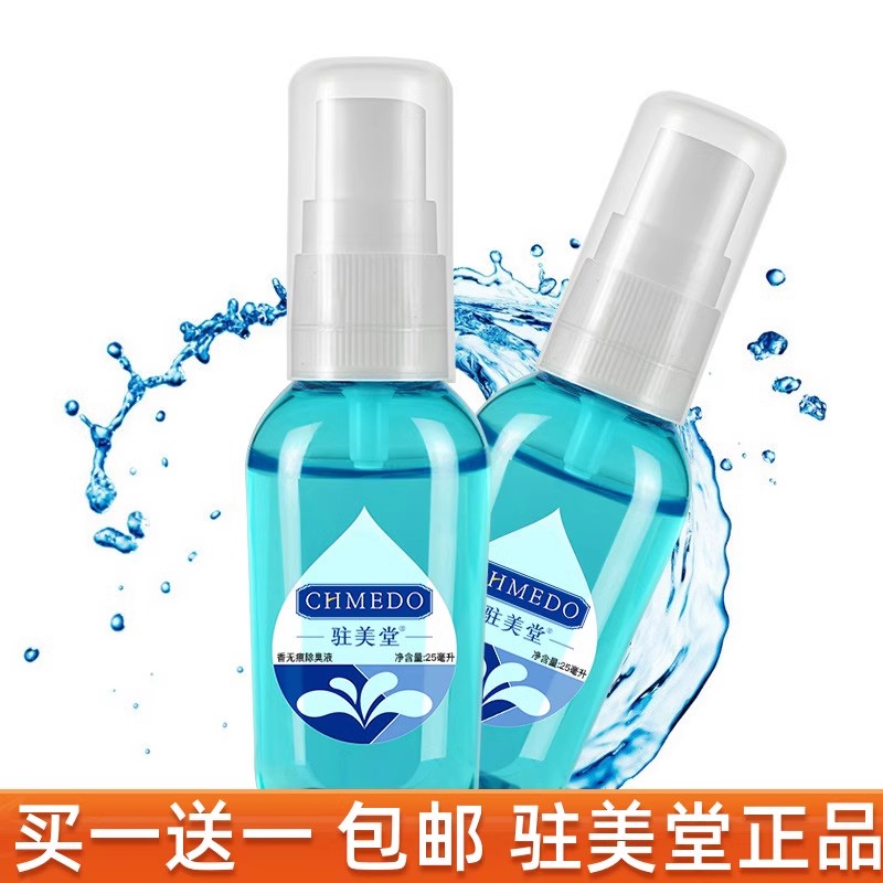 【2支装】驻美堂香无痕除腋窝臭液去除腋下异味液小香 25ML
