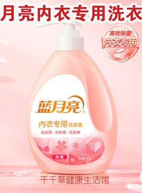 蓝月亮内衣专用洗衣液500g 篮月亮内衣裤清洁困扰多去血渍除菌