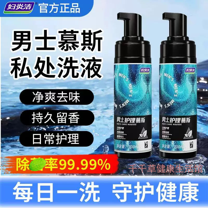 妇炎洁男士护理慕斯200mL 一按就出泡泡清洁私处护理清洗液洗护液