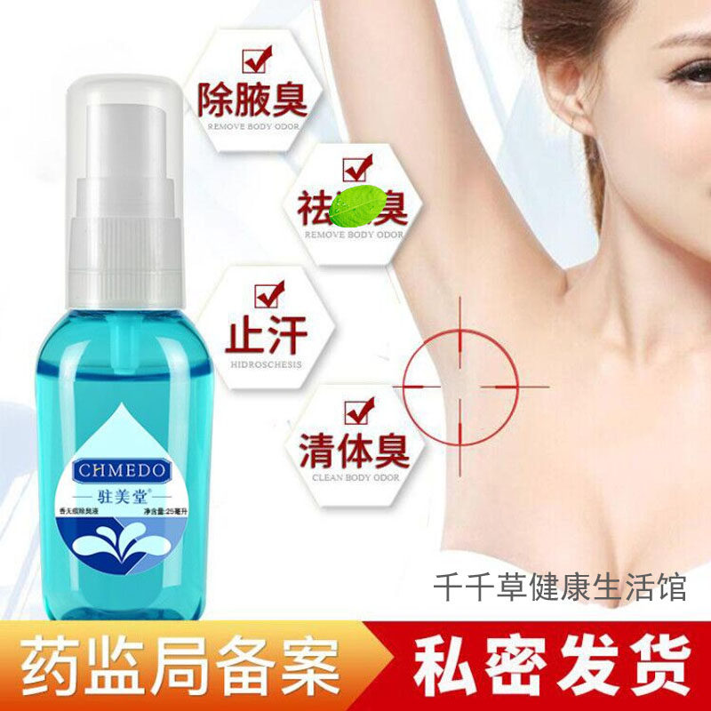 驻美堂香无痕除味道臭液 小香25ml 祝美堂香无恨