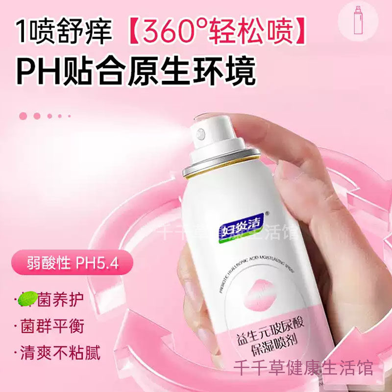 妇炎洁益生元玻尿酸保湿喷剂80mL 免洗喷雾剂女私处洗护私密清洗