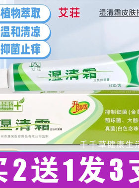 艾壮湿清霜剂皮肤膏15g 艾庄原湿痒霜剂水泡痒痒脚汽气软膏