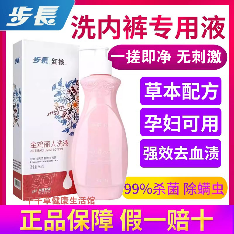 步长红核金鸡丽人洗液祛血渍污渍抑制有害菌红河专洗内裤清洁柔洗