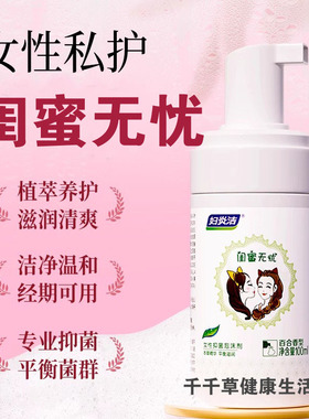 仁和妇炎洁亲爱的闺蜜泡沫慕斯100mL 妇科洗液女性私处护理液女用