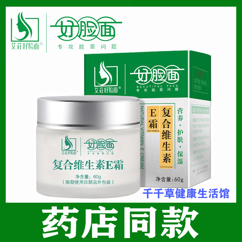 正品好脸面复合维生素E霜高倍保湿长效水润提升皮肤弹力去除细纹