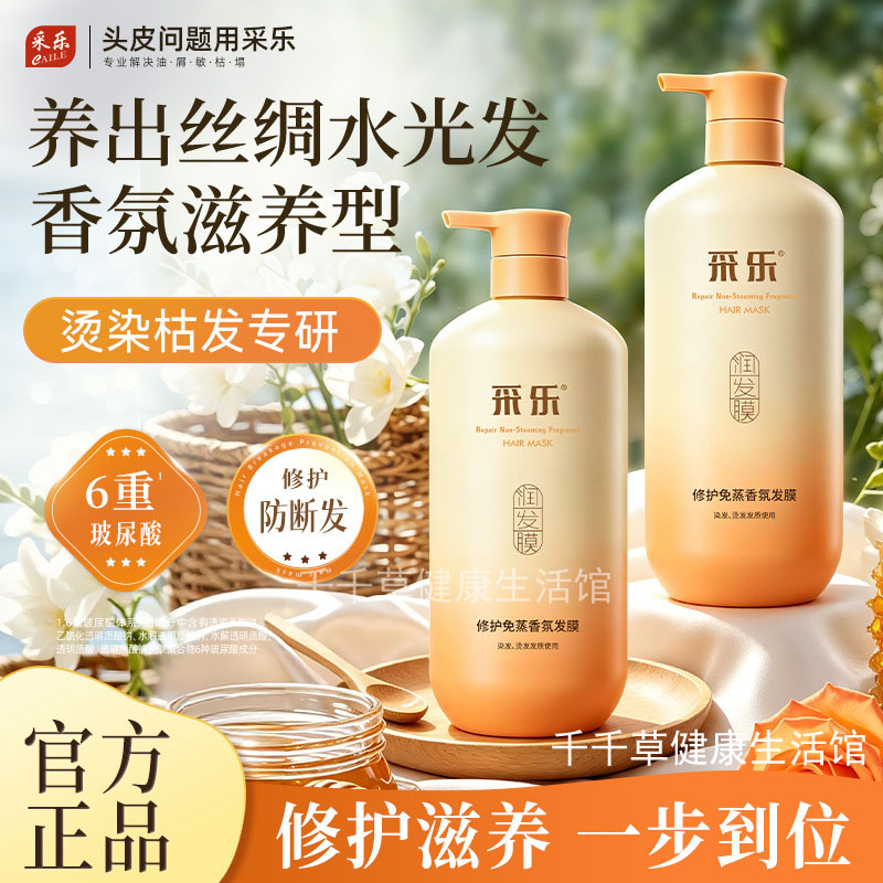 采乐润发膜大瓶800g 修护免蒸香氛发膜 染发烫发发质使用