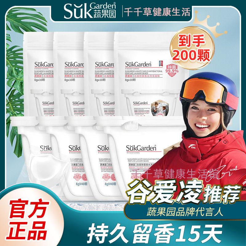 【谷爱凌推荐】蔬果园白盾除菌香水洗衣凝珠 40颗盒+10颗袋 组合