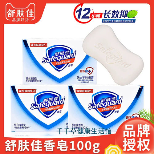 Safeguard舒肤佳香皂100g纯白留香全身洗澡沐浴皂洗脸皂正品