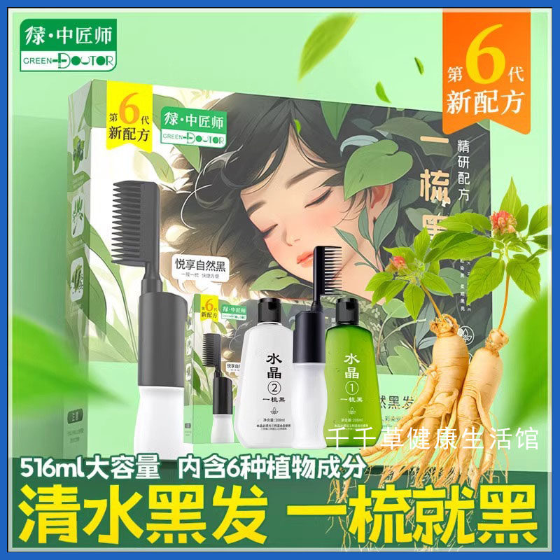 绿中匠师一梳黑 自然黑发一梳黑染发剂灰白发三千丈缘愁是个长