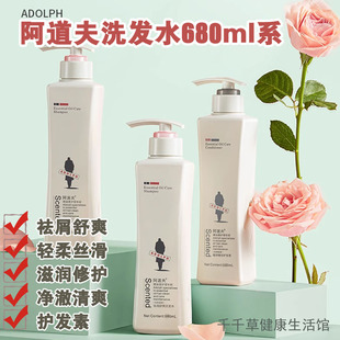 阿道夫洗发水680ml 祛屑舒爽 轻柔丝滑 滋润修护 净澈清爽 护发素