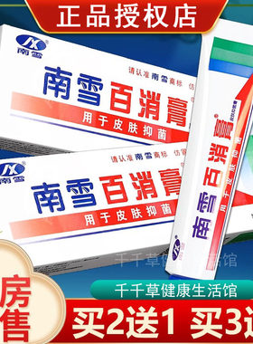 南雪百消膏霜剂15g 广州蓝雪百消高皮肤霜白消膏 买2送1支