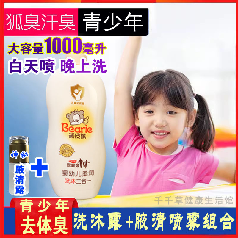 祛青少年狐臭沐浴露喷雾去除腋下异臭体臭沐浴乳女少年强男狐臭净