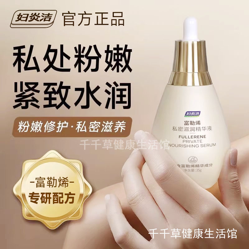妇炎洁富勒烯私密滋润精华液提高私处粉嫩程度提升私处清爽水润感