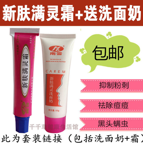 南雪新肤满灵霜15克+50克洗面奶 祛痘痘螨虫脸青春痘蓝雪螨灵膏霜