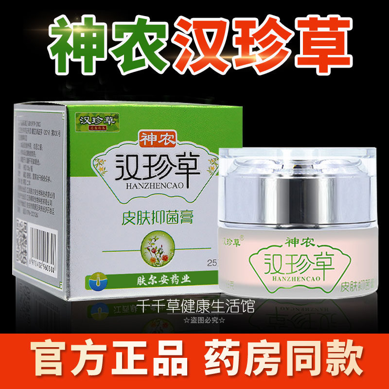 汉珍草皮肤膏正品大人用的汗疹草蚊虫叮咬痒天然草本汗珍草