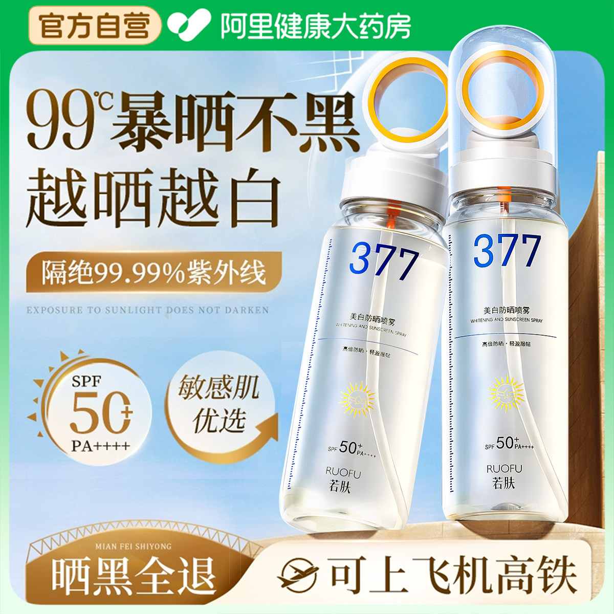 377防晒喷雾可带上飞机防水防汗50倍防紫外线儿童大人通用女士用,美容护肤/美体/精油,防晒霜,淘宝优惠券,粉丝福利购,淘宝优惠卷