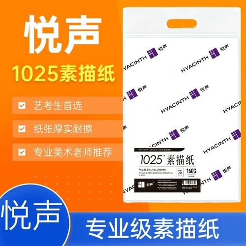 悦声1025纪念款素描纸160g超白绘画纸8k速写纸铅画素描速写美术纸