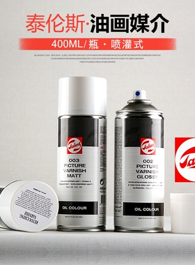 泰伦斯油画丙烯上光油润色上光剂002/003/004喷雾保护光油400ml
