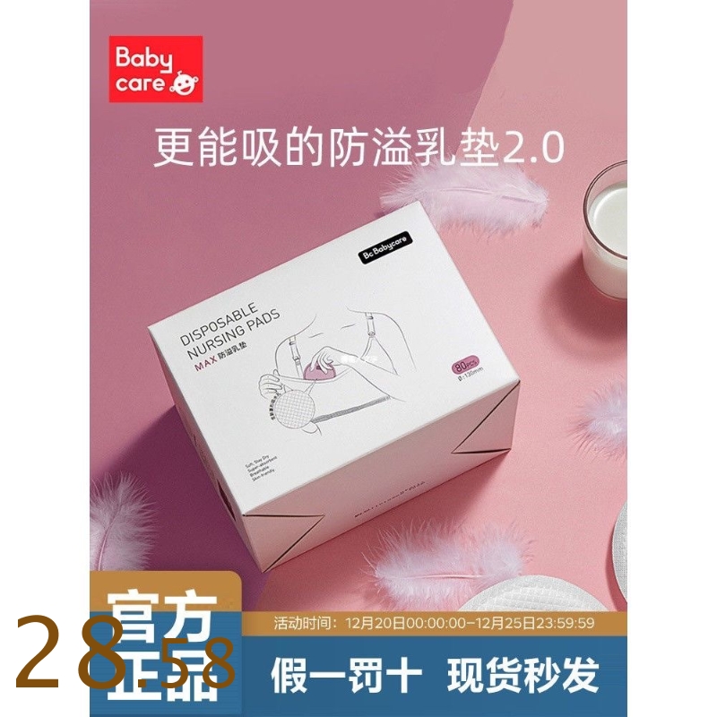 babycare防溢乳垫超薄一次性防漏哺乳隔溢奶垫婴儿独便携80片装 孕妇装/孕产妇用品/营养 防溢乳垫 原图主图