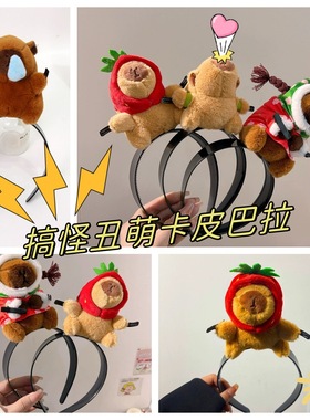 新款diy卡皮巴拉发箍可爱水豚公仔卡通搞怪头饰网红女卖萌拍照发