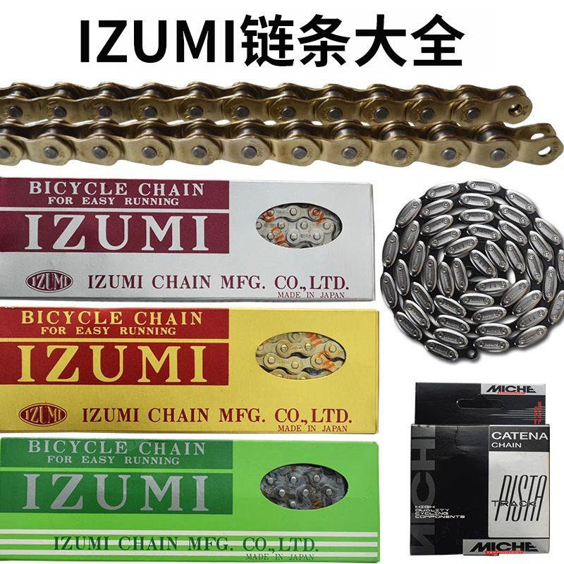 IZUMI正品 死飞 一字米单速黑金  自行车黑银 润滑 复古 黑色链条