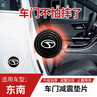 东南V3菱悦V6菱仕V5菱致DX3DX5车门减震垫片改装缓冲隔音防撞胶贴