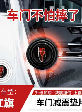适用红旗H5H7EQM5EHS3HS5HS7H9车门减震垫片缓冲隔音防撞保护胶贴