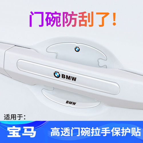 适用宝马门碗贴3系5系1系X1X2X3X4X5L车门把手汽车保护防刮膜用品