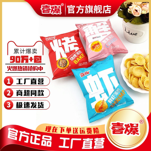 喜爆鲜虾蟹黄烧烤薄脆网红零食