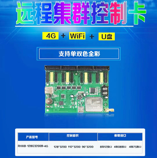 LED显示屏控制卡4G无线GPRS集群远程128G3200B瑞合信单色室外全彩