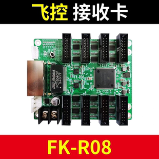 飞控接收卡FK-R08同异步全彩LED显示屏控制卡AR16 A41A42 C65C130
