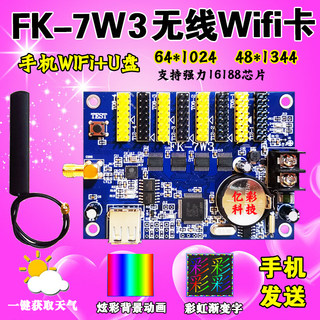 飞控FK-7W3无线WIFI滚动LED显示屏控制卡器W01室外电子广告牌 8W3