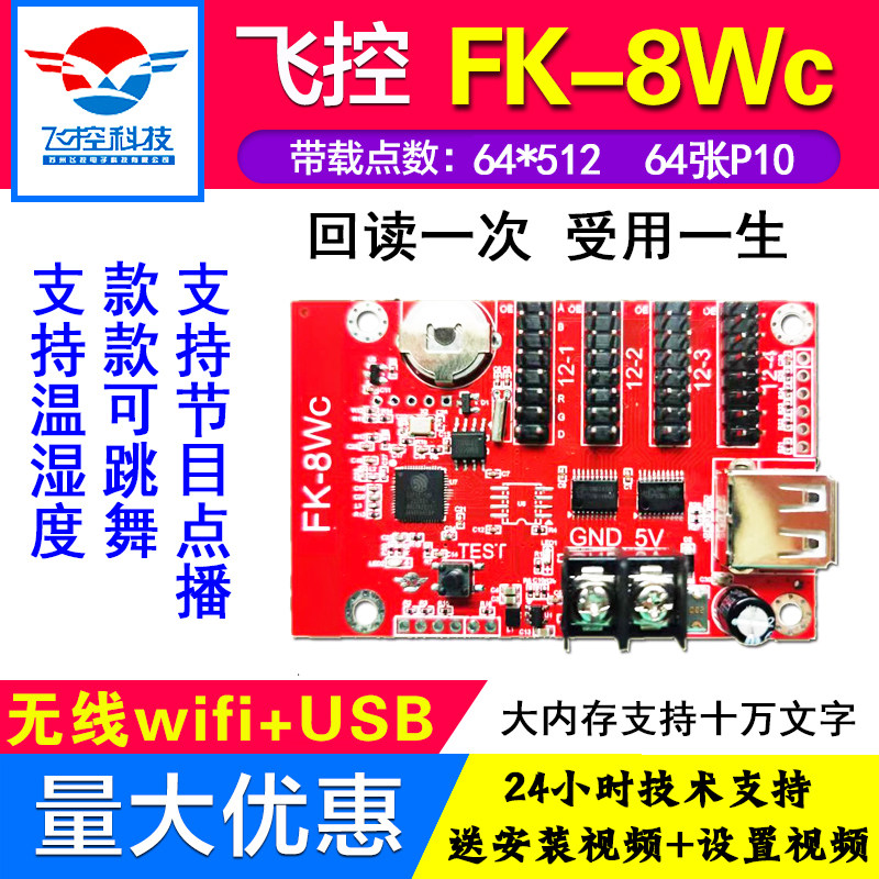 FK-8WC 手机WIFI+U盘无线LED控制卡飞控显示屏广告屏条屏控制器Wn