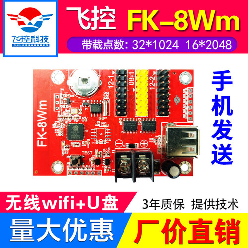 飞控控制卡FK-8Wm无线WiFi单色广告室外P10滚动led显示屏中航U盘A