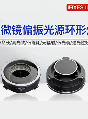 iFixes il37显微镜偏振光源环形灯无辐射低耗能透光性强led照明灯