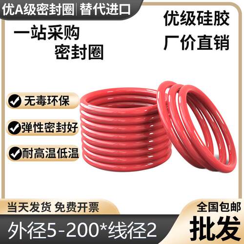 O型圈硅胶线径2.0外径5-200耐高温低温白色红色O形橡胶圈骨架油封
