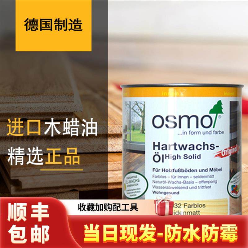 欧诗木 木蜡油德国进口环保3032#3062木器透明上色实木家俱腊