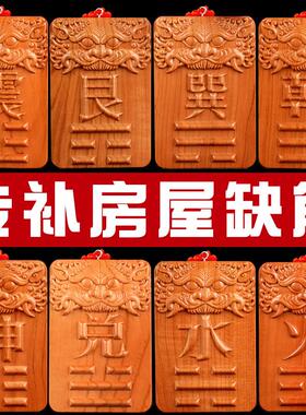 补角牌乾卦坤卦巽艮铜钱葫芦房屋缺角桃木震兑坎八卦牌挂件西北南