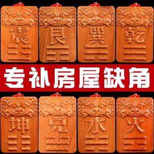补角牌乾卦坤卦巽艮铜钱葫芦房屋缺角桃木震兑坎八卦牌挂件西北南
